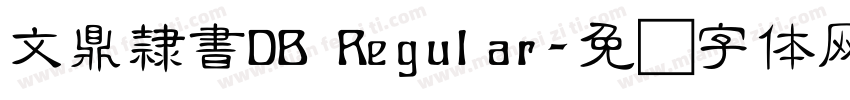 文鼎隸書DB Regular字体转换